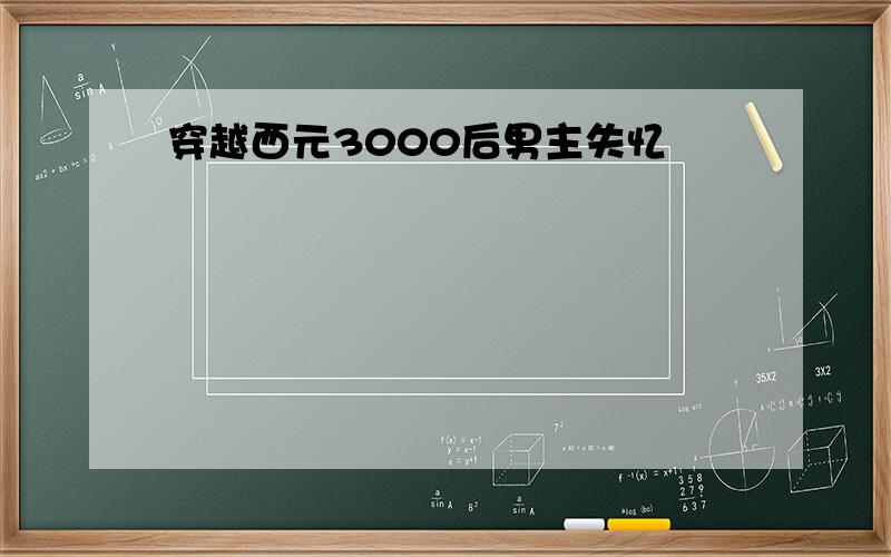 穿越西元3000后男主失忆