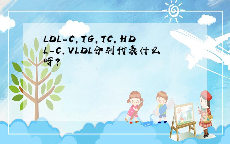 LDL-C,TG,TC,HDL-C,VLDL分别代表什么呀?