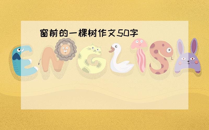 窗前的一棵树作文50字