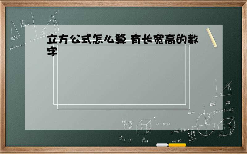 立方公式怎么算 有长宽高的数字