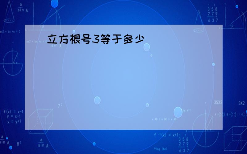 立方根号3等于多少