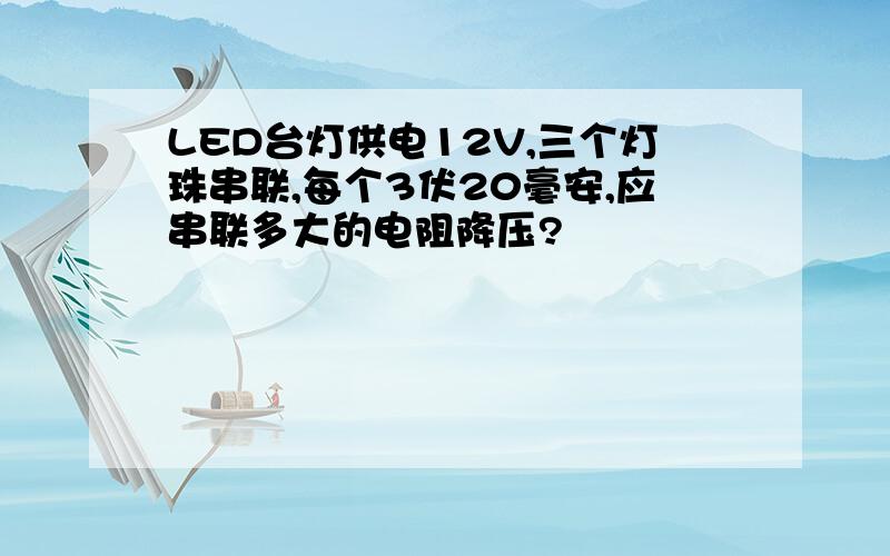 LED台灯供电12V,三个灯珠串联,每个3伏20毫安,应串联多大的电阻降压?