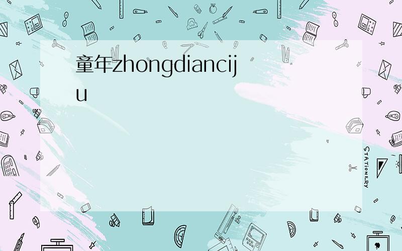 童年zhongdianciju