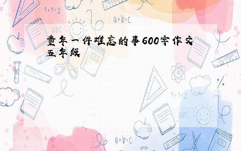 童年一件难忘的事600字作文五年级