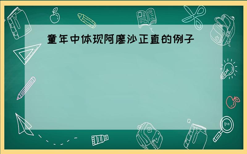 童年中体现阿廖沙正直的例子