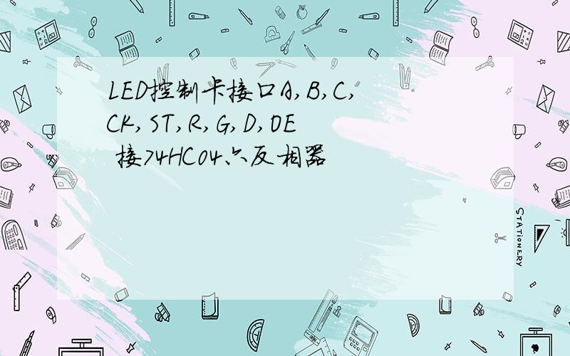 LED控制卡接口A,B,C,CK,ST,R,G,D,OE 接74HC04六反相器