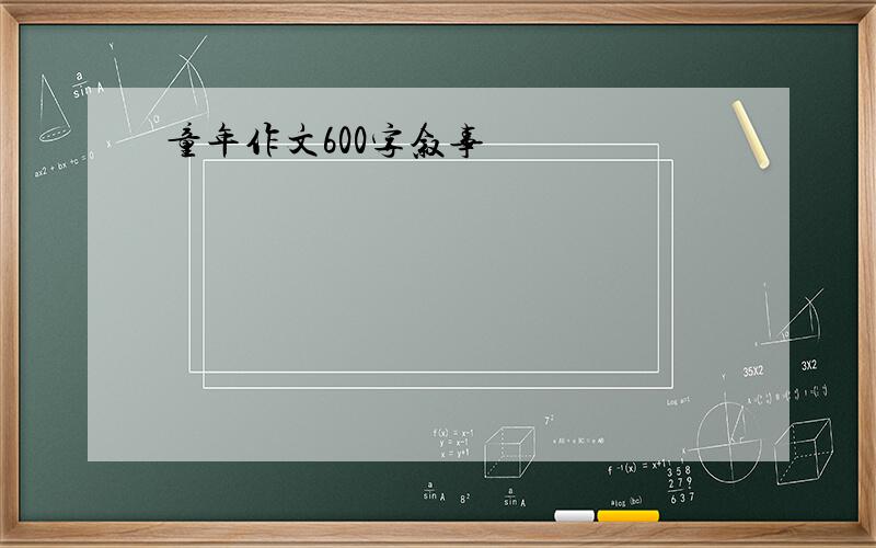 童年作文600字叙事