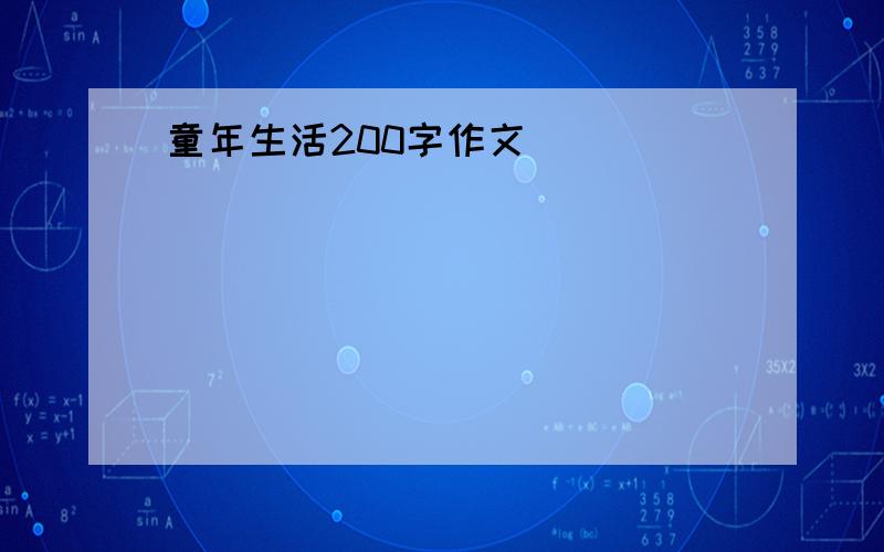 童年生活200字作文