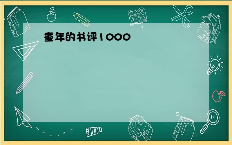 童年的书评1000