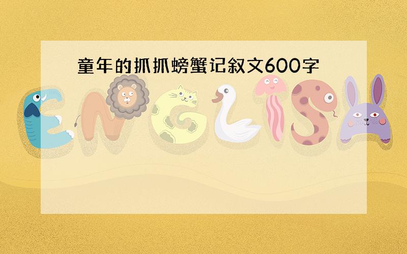 童年的抓抓螃蟹记叙文600字