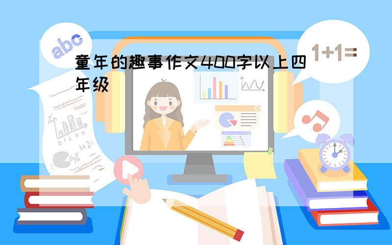 童年的趣事作文400字以上四年级