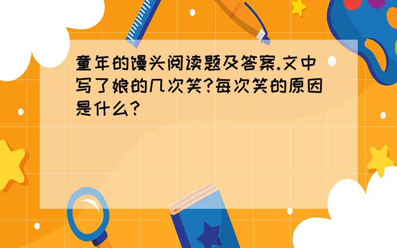 童年的馒头阅读题及答案.文中写了娘的几次笑?每次笑的原因是什么?