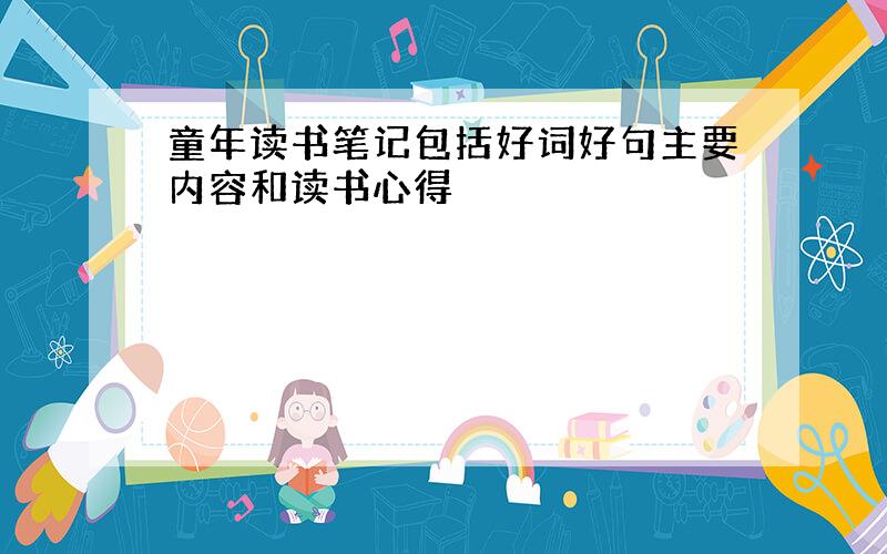 童年读书笔记包括好词好句主要内容和读书心得