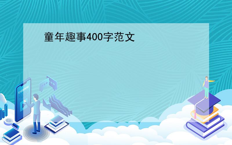 童年趣事400字范文