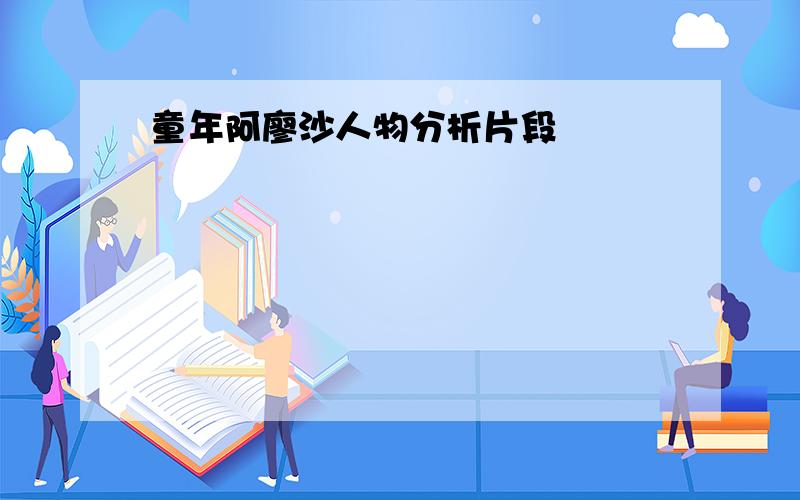 童年阿廖沙人物分析片段