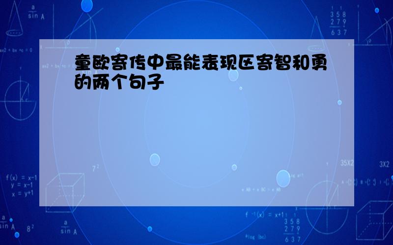 童欧寄传中最能表现区寄智和勇的两个句子