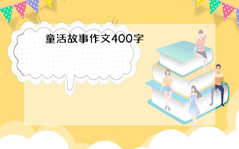 童活故事作文400字