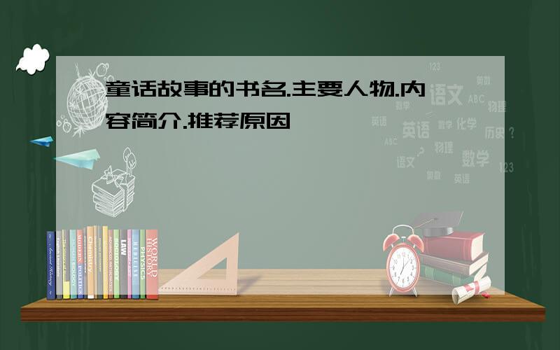 童话故事的书名.主要人物.内容简介.推荐原因