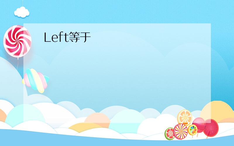 Left等于