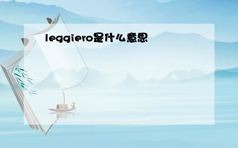 leggiero是什么意思