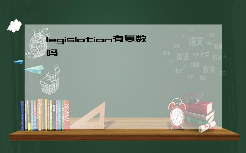 legislation有复数吗