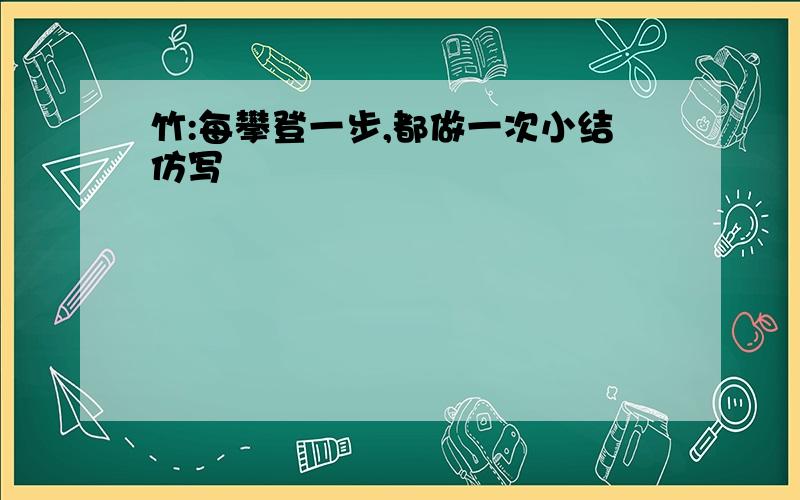 竹:每攀登一步,都做一次小结仿写