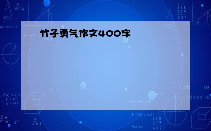 竹子勇气作文400字