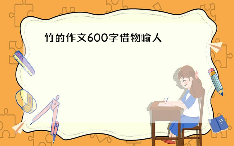 竹的作文600字借物喻人