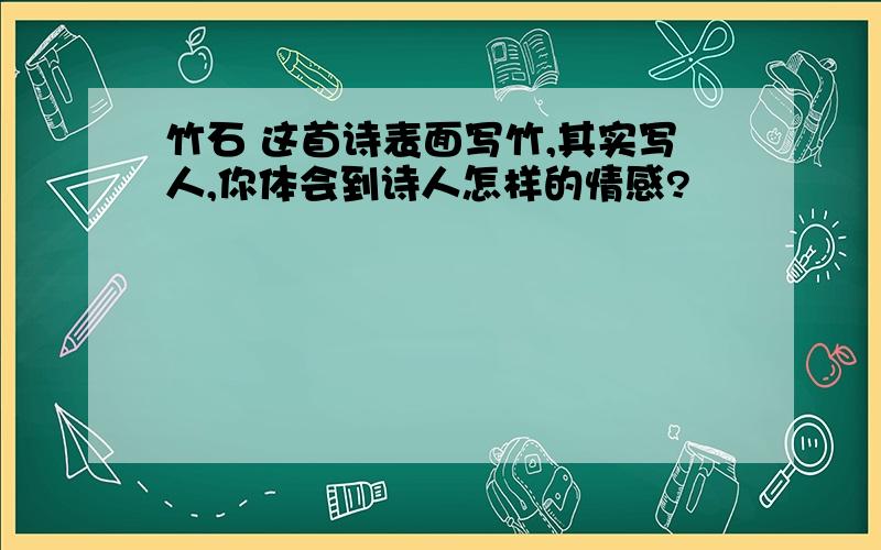 竹石 这首诗表面写竹,其实写人,你体会到诗人怎样的情感?