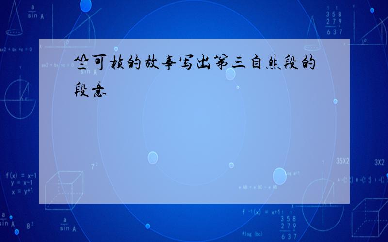 竺可桢的故事写出第三自然段的段意