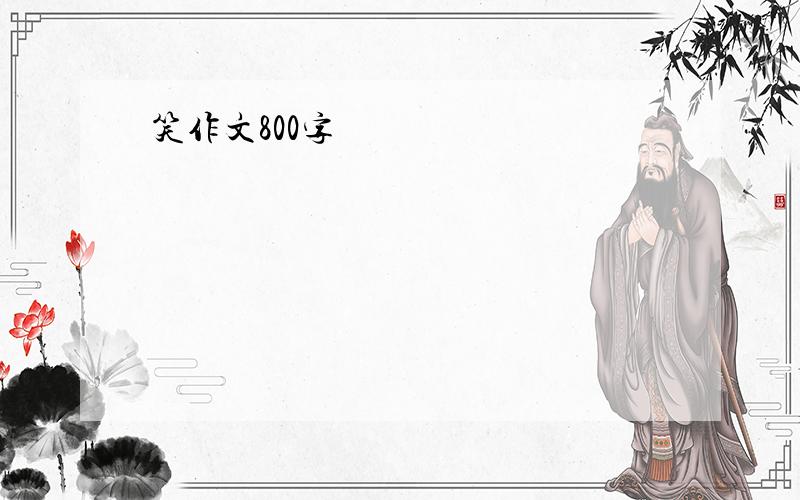 笑作文800字