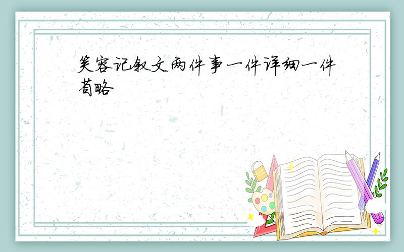 笑容记叙文两件事一件详细一件省略