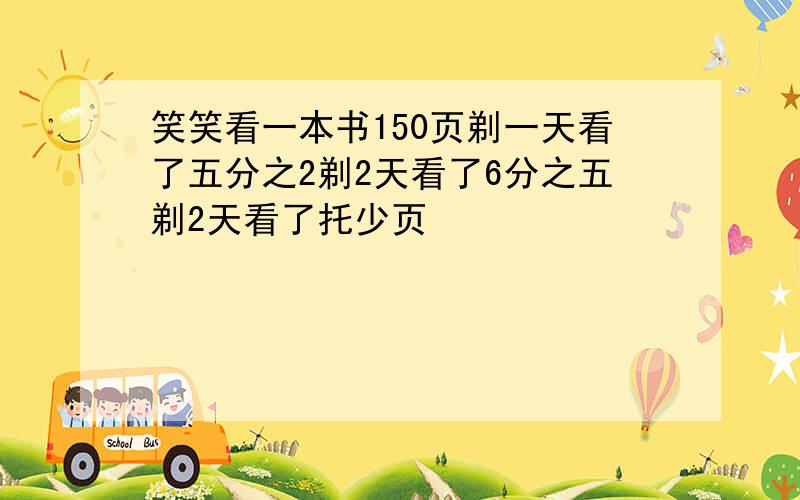 笑笑看一本书150页剃一天看了五分之2剃2天看了6分之五剃2天看了托少页