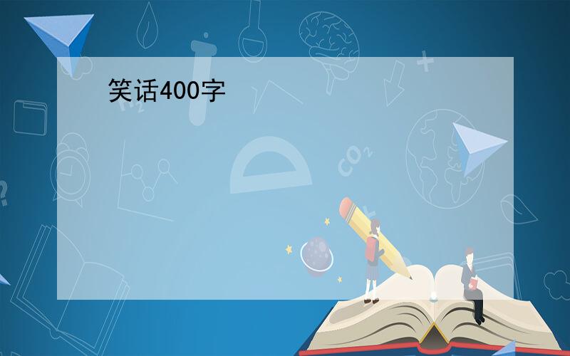 笑话400字