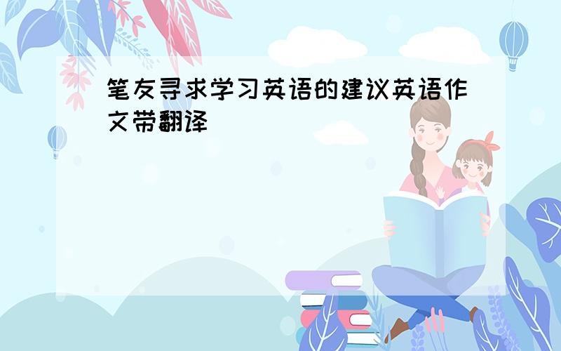 笔友寻求学习英语的建议英语作文带翻译