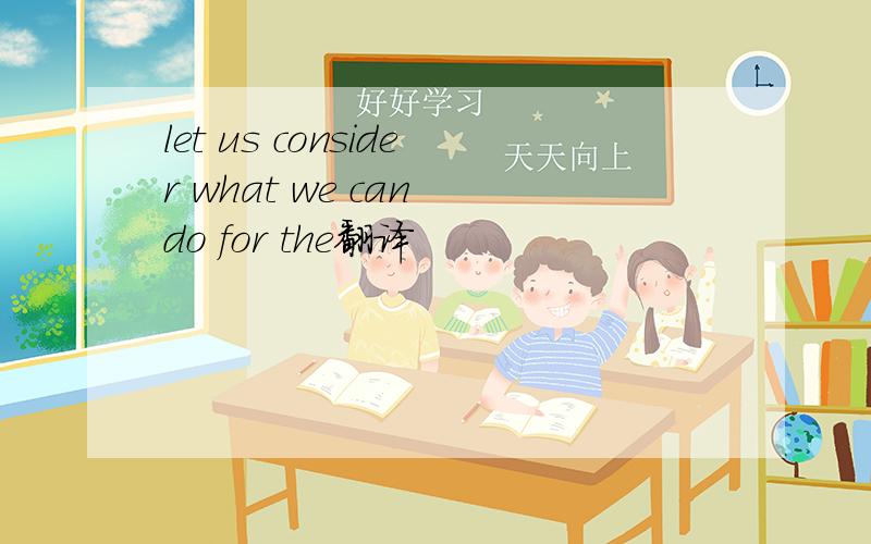 let us consider what we can do for the翻译