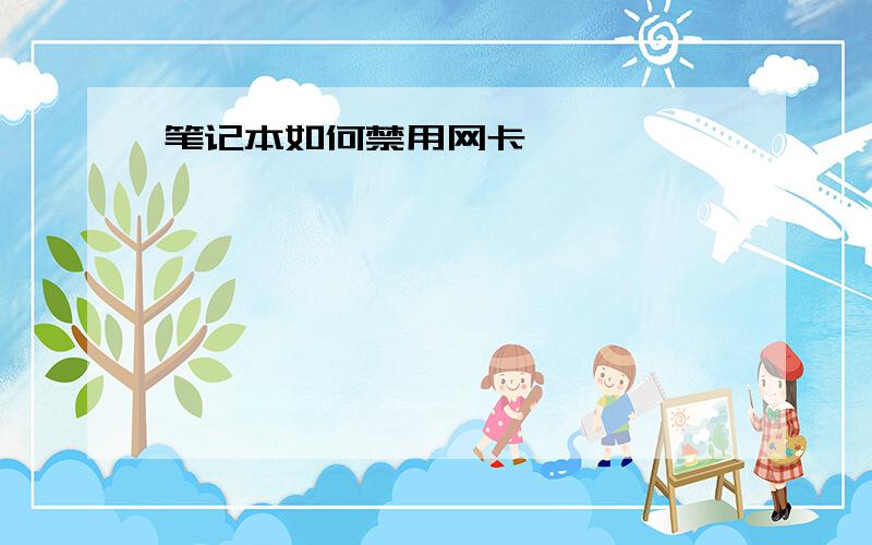 笔记本如何禁用网卡