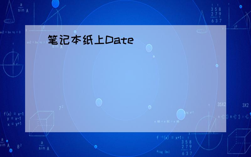 笔记本纸上Date