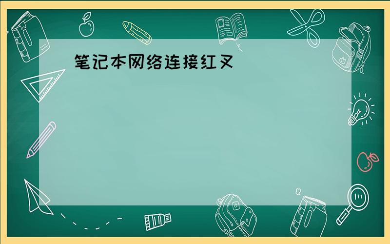 笔记本网络连接红叉