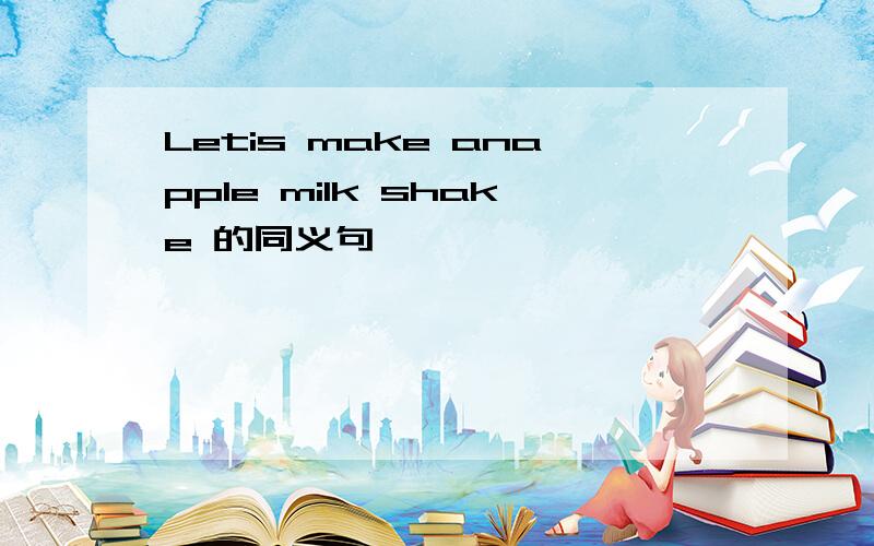 Letis make anapple milk shake 的同义句