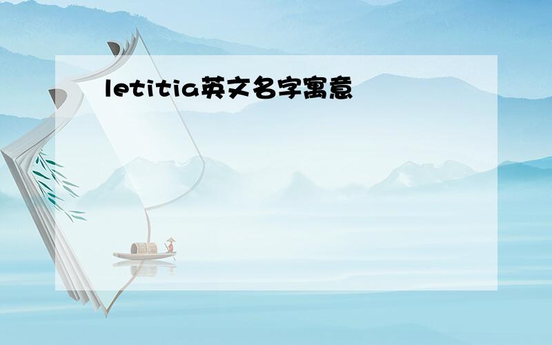 letitia英文名字寓意