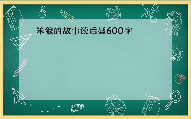 笨狼的故事读后感600字