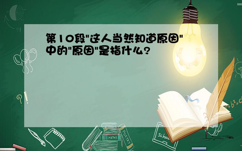 第10段"这人当然知道原因"中的"原因"是指什么?