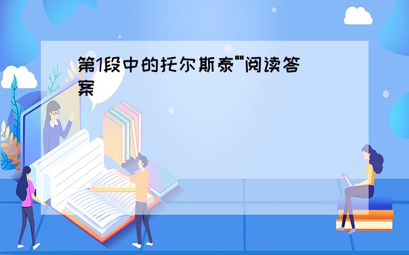 第1段中的托尔斯泰""阅读答案