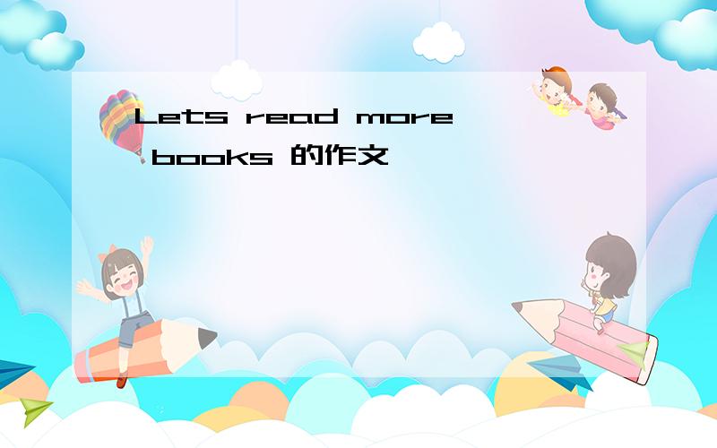 Lets read more books 的作文