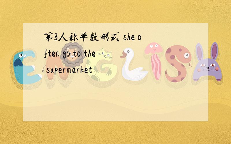 第3人称单数形式 she often go to the supermarket