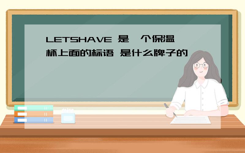 LETSHAVE 是一个保温杯上面的标语 是什么牌子的