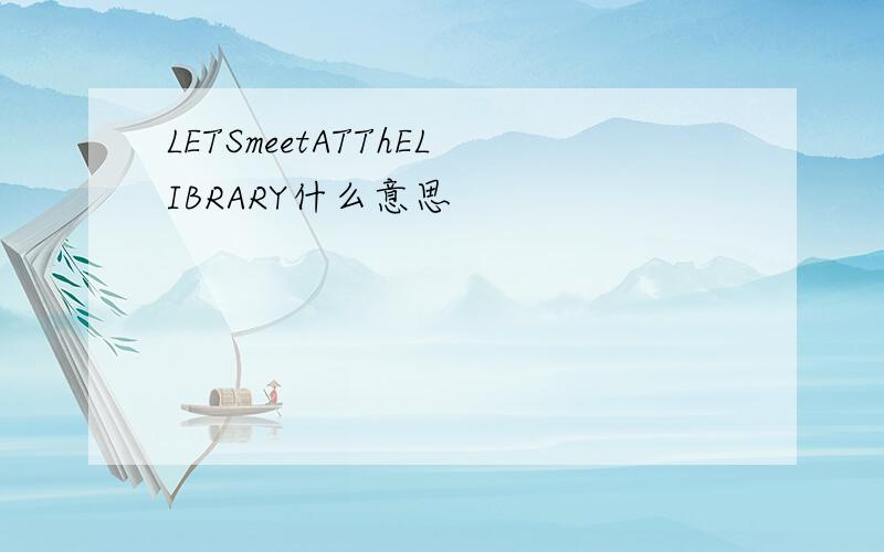 LETSmeetATThELIBRARY什么意思