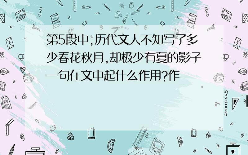 第5段中,历代文人不知写了多少春花秋月,却极少有夏的影子一句在文中起什么作用?作