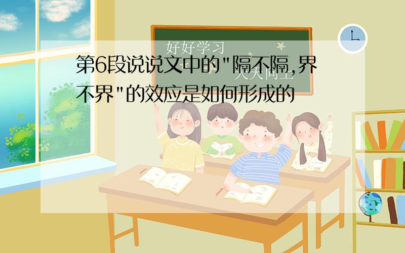 第6段说说文中的"隔不隔,界不界"的效应是如何形成的